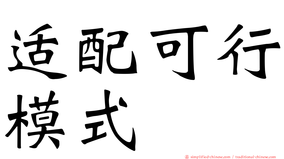 适配可行模式