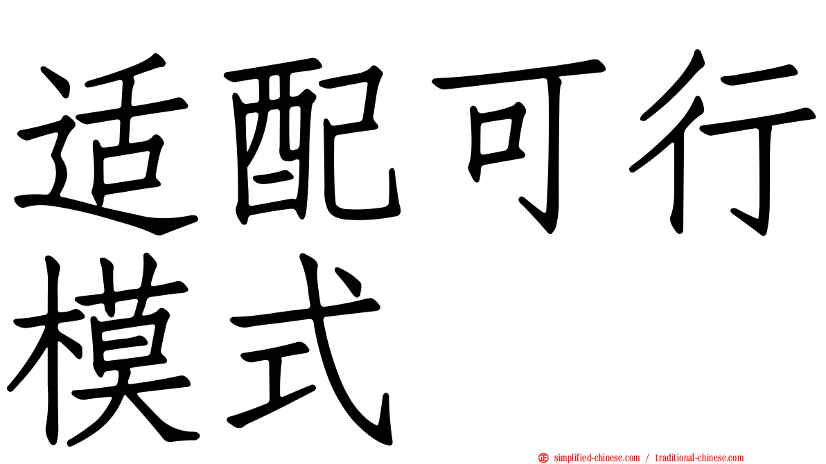 适配可行模式