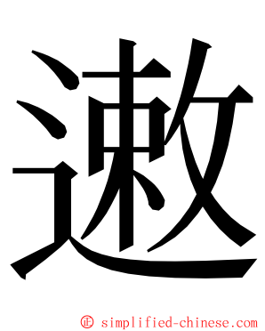 遫 ming font