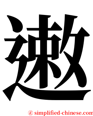 遫 serif font