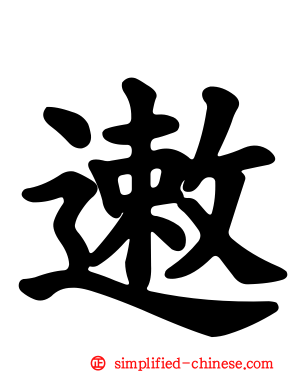 遫