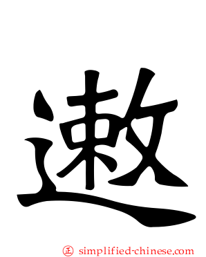 遫