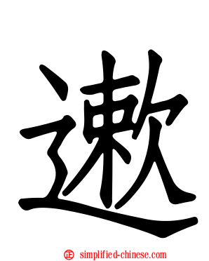 遫