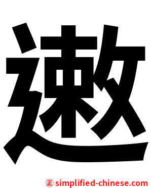 遫