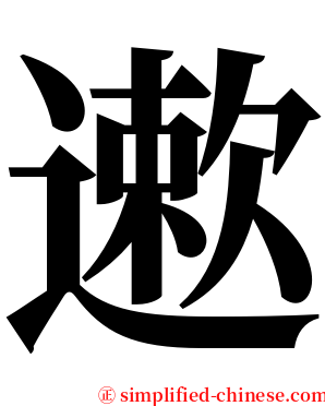 遬 serif font