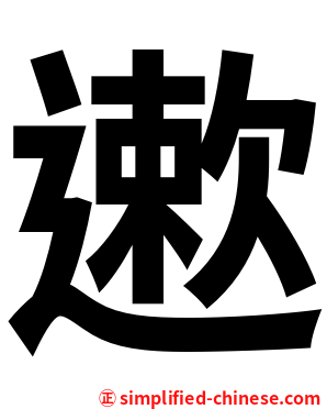 遬