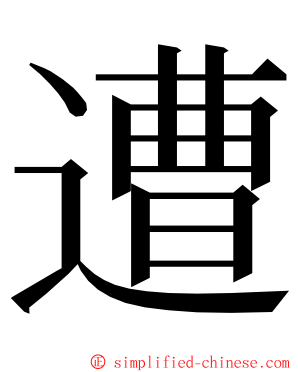 遭 ming font