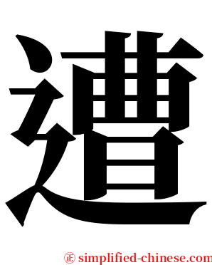 遭 serif font