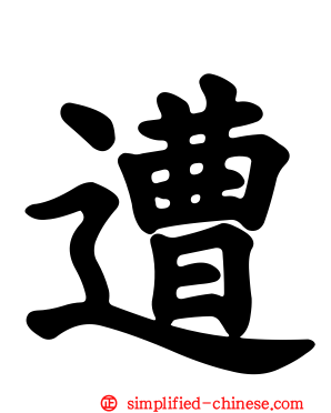 遭