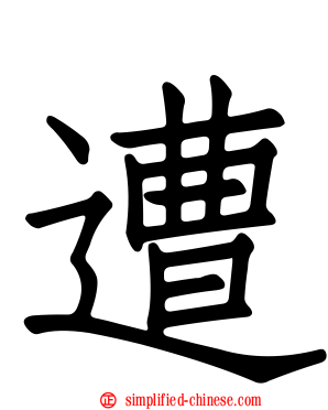 遭