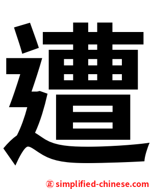 遭