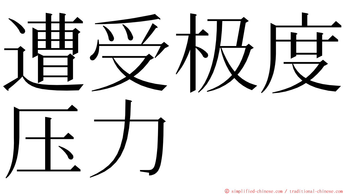 遭受极度压力 ming font