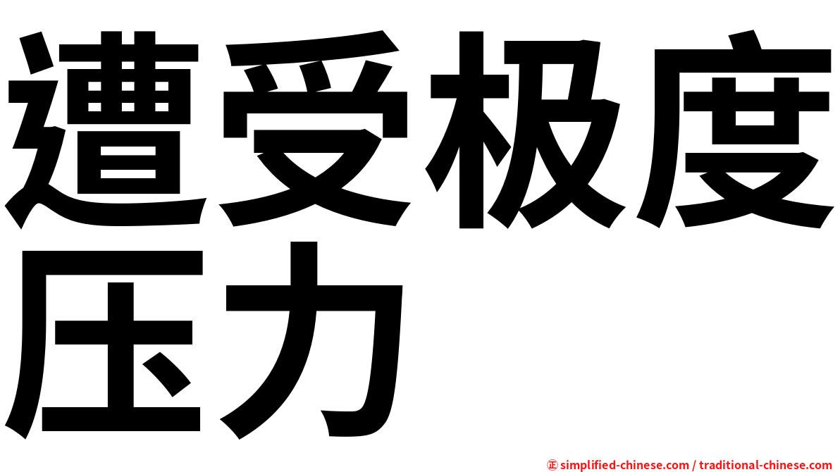 遭受极度压力