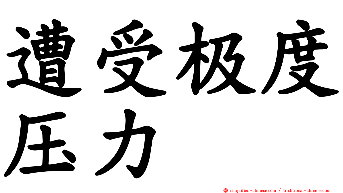 遭受极度压力