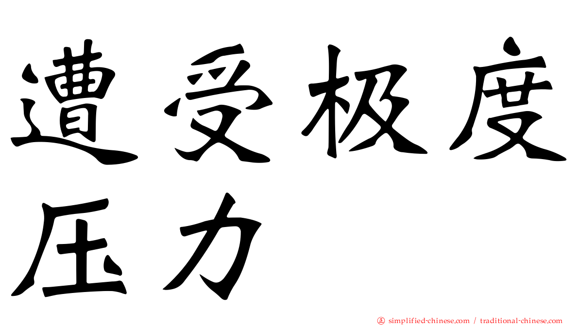 遭受极度压力
