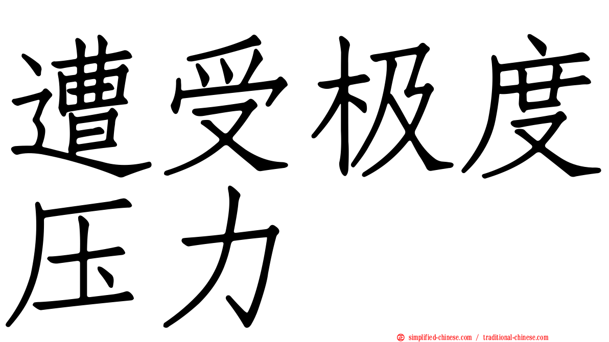 遭受极度压力