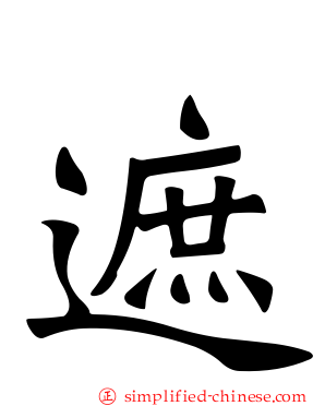 遮