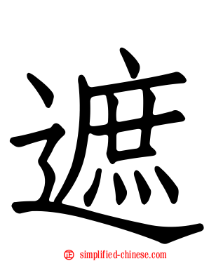 遮