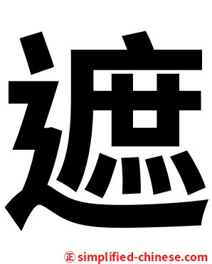 遮