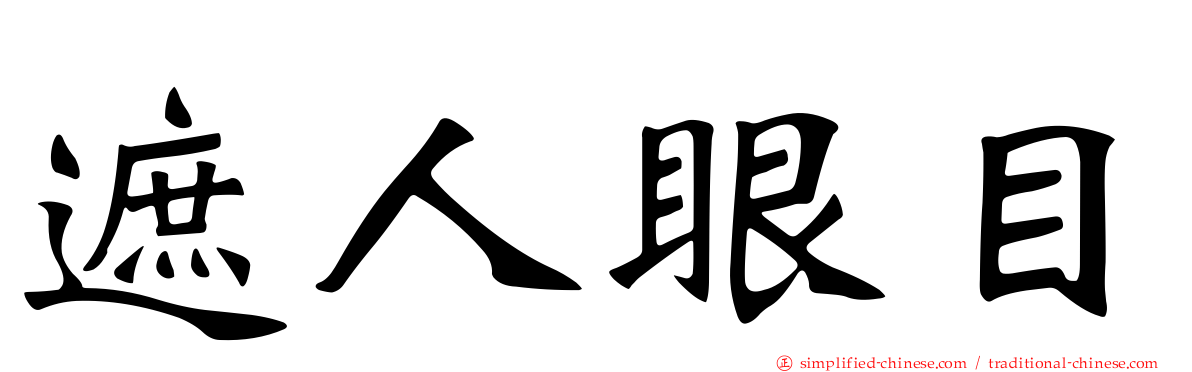 遮人眼目