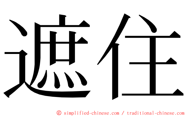 遮住 ming font