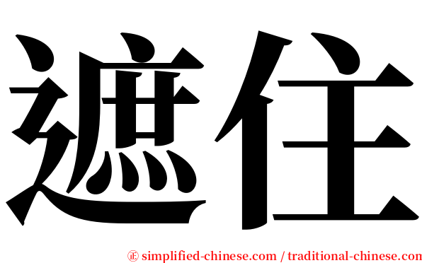 遮住 serif font