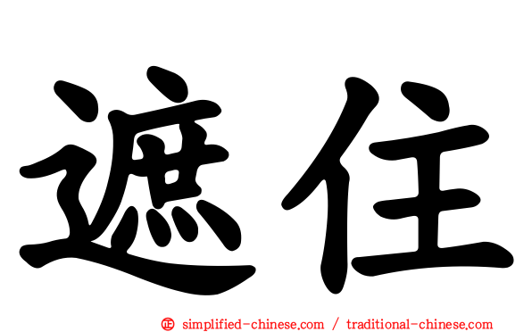 遮住