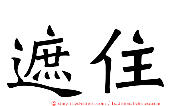 遮住