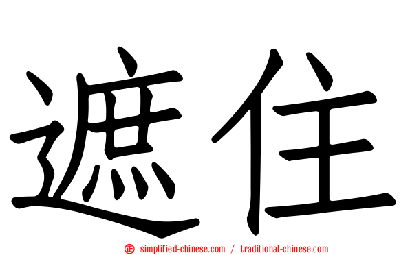 遮住