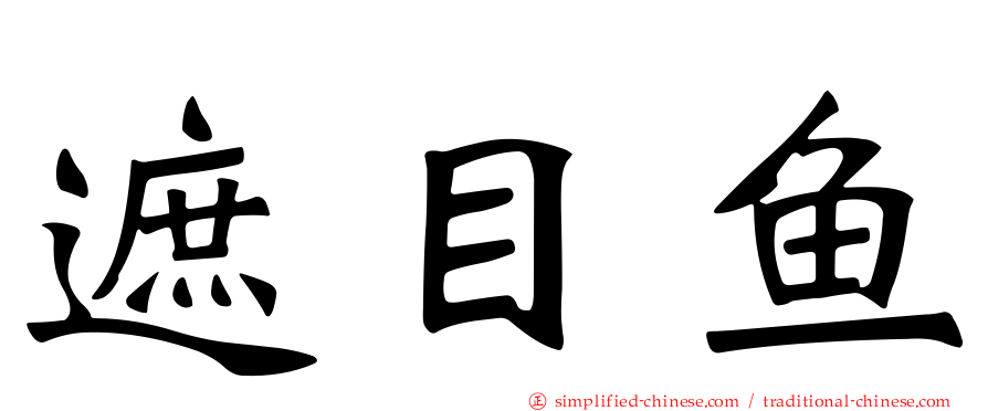 遮目鱼