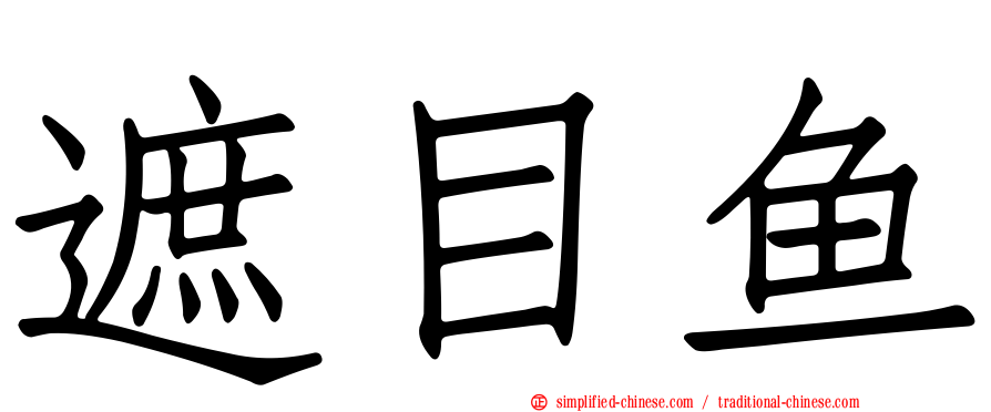 遮目鱼