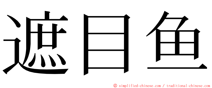 遮目鱼 ming font
