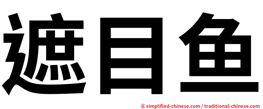 遮目鱼