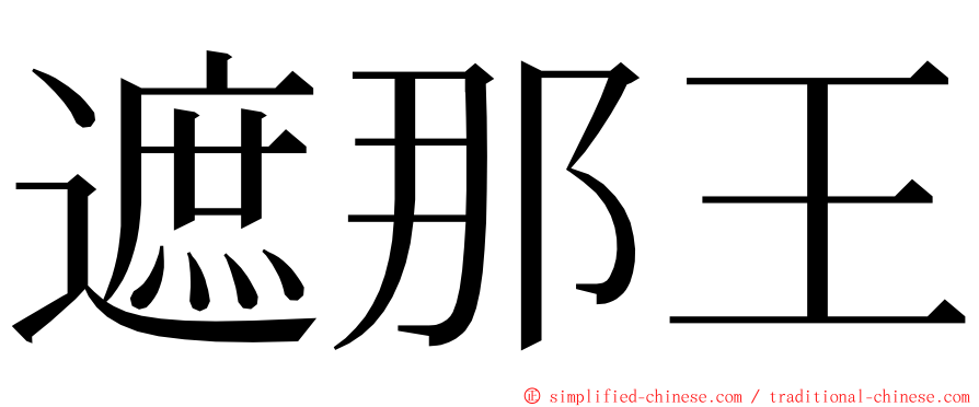 遮那王 ming font