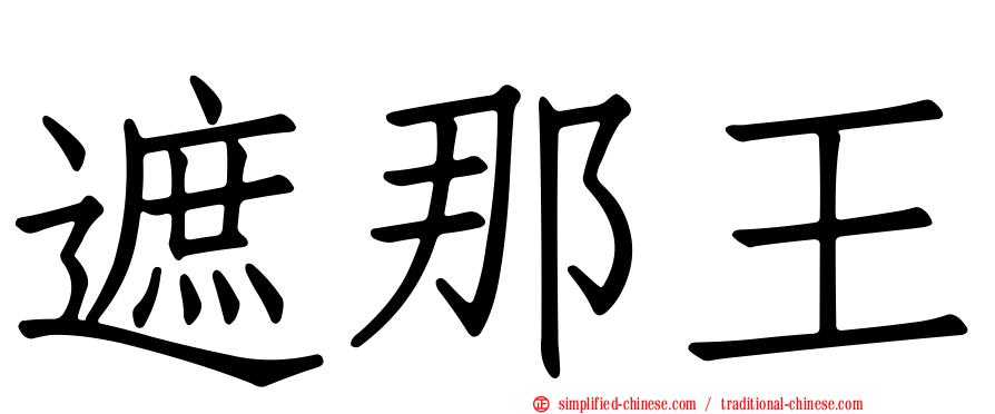 遮那王