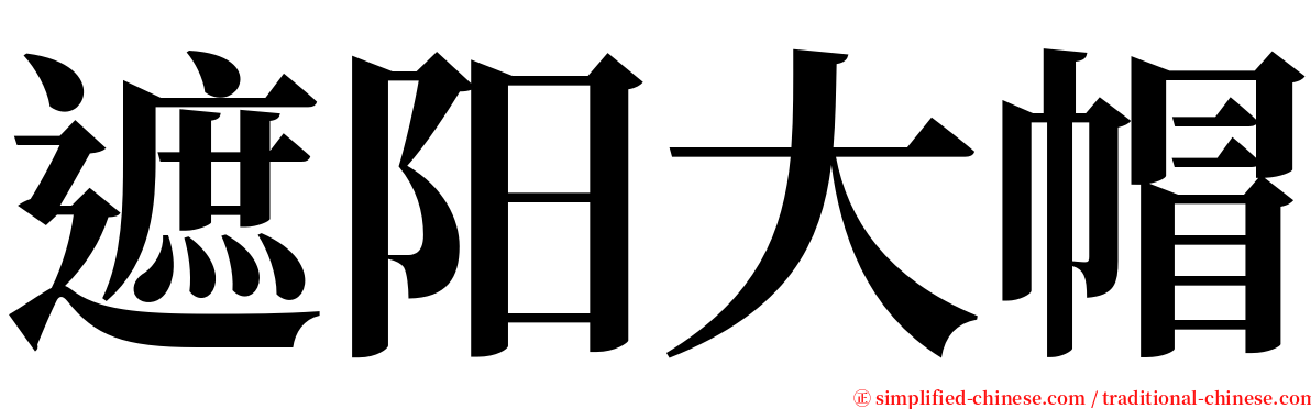 遮阳大帽 serif font