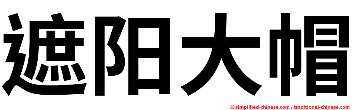 遮阳大帽