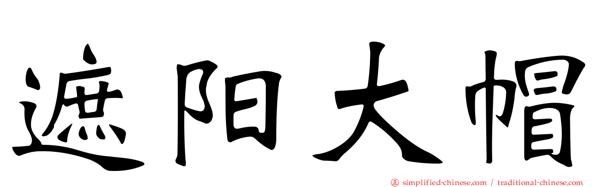 遮阳大帽