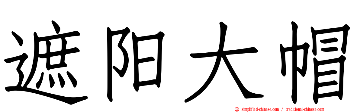 遮阳大帽