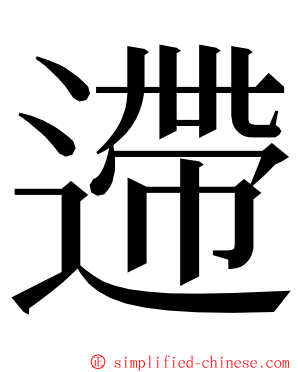 遰 ming font