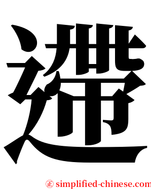 遰 serif font
