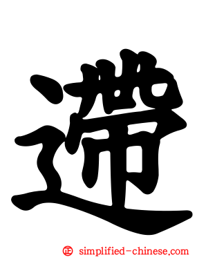 遰