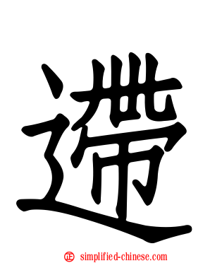 遰