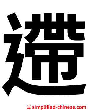 遰