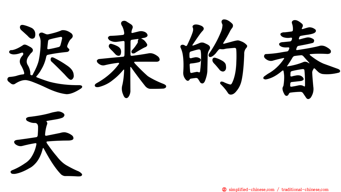 迟来的春天