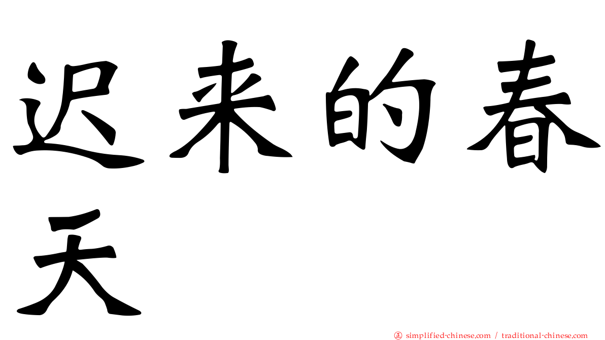 迟来的春天