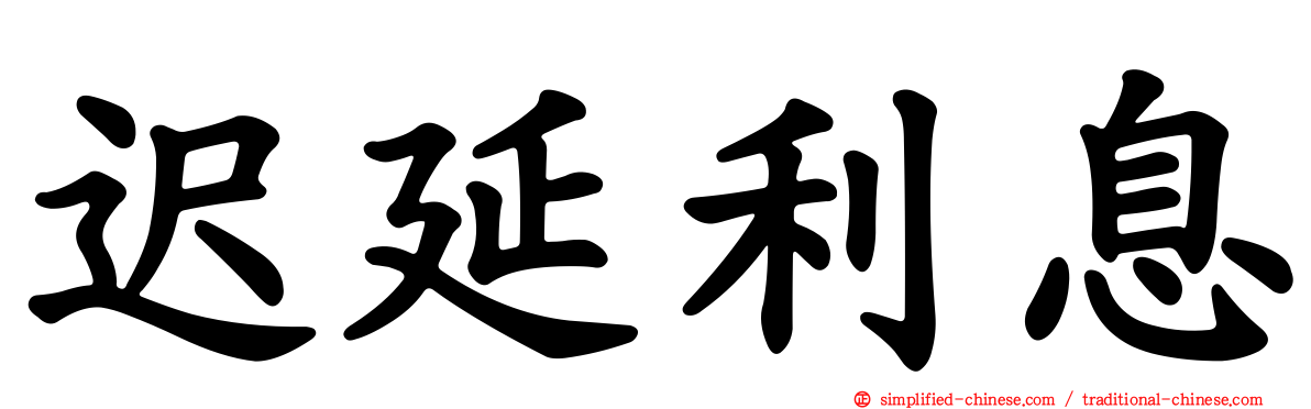 迟延利息