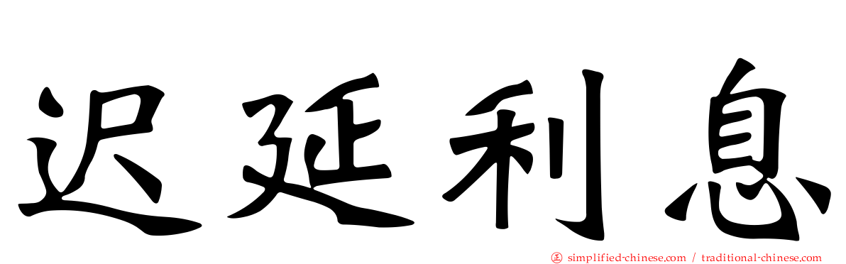 迟延利息