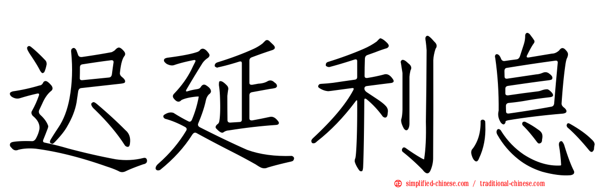 迟延利息