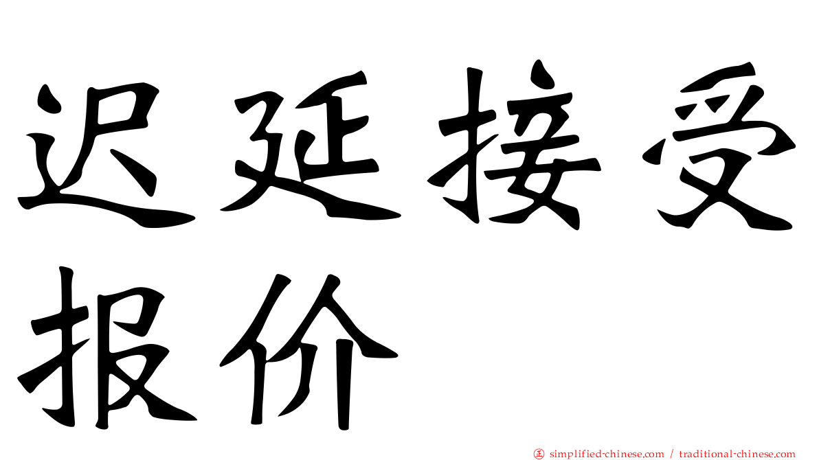 迟延接受报价